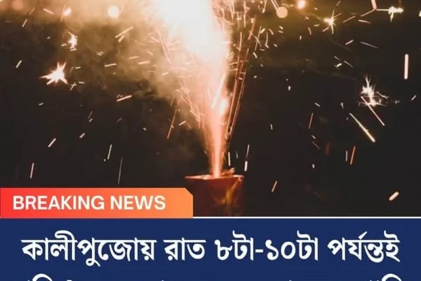 কালীপুজোয় রাত ৮টা-১০টা পর্যন্তই বাজি! সময় মানতে হবে না হলে শাস্তি