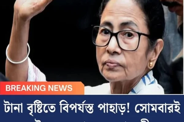 টানা বৃষ্টিতে বিপর্যস্ত পাহাড়! সোমবারই উত্তরবঙ্গ যাচ্ছেন মুখ্যমন্ত্রী