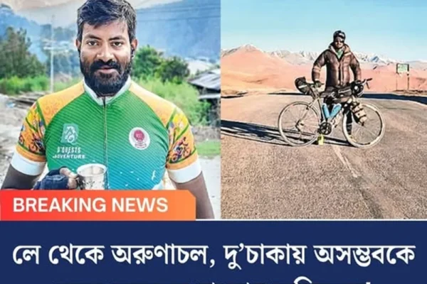 লে থেকে অরুণাচল, দু’চাকায় অসম্ভবকে সম্ভব করলেন বাংলার অভিষেক!