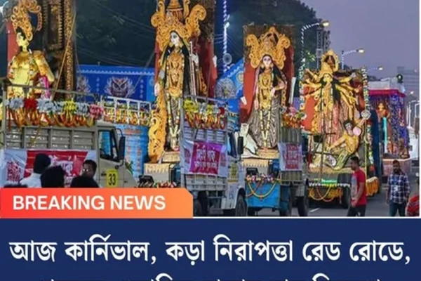 আজ কার্নিভাল, কড়া নিরাপত্তা রেড রোডে, শহরের একাধিক রাস্তায় যান নিয়ন্ত্রণ