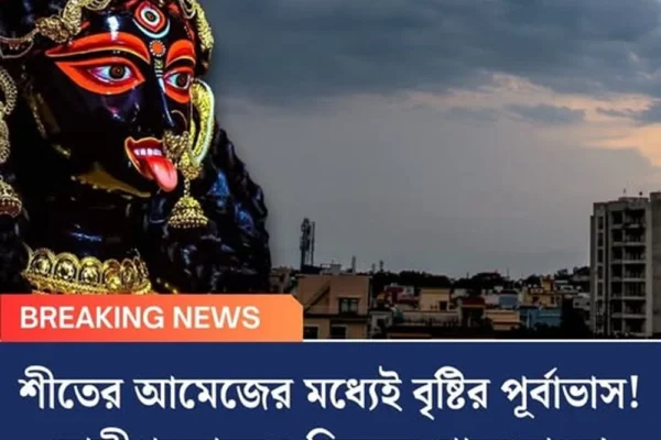 শীতের আমেজের মধ্যেই বৃষ্টির পূর্বাভাস! কালীপুজোতেও ভিজতে পারে বাংলা
