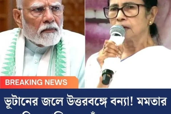 ভূটানের জলে উত্তরবঙ্গে বন্যা! মমতার দাবির প্রেক্ষিতে খোঁজ নেবে কেন্দ্র