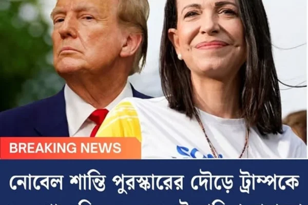 নোবেল শান্তি পুরস্কারের দৌড়ে ট্রাম্পকে ১০ গোল দিলেন, কে এই মারিয়া মাচাদো