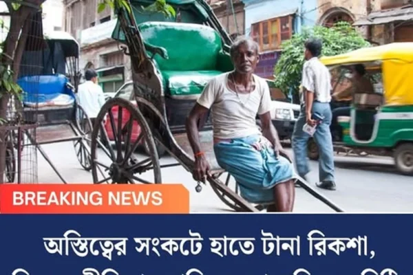 অস্তিত্বের সংকটে হাতে টানা রিকশা, বিকল্প জীবিকার দাবিতে মুখ্যসচিবকে চিঠি