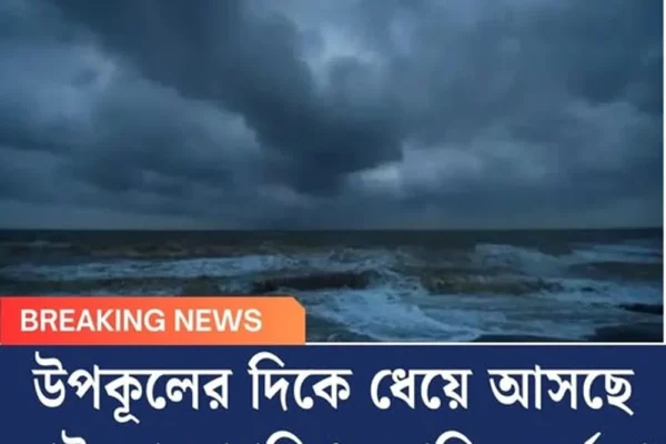 উপকূলের দিকে ধেয়ে আসছে সাইক্লোন ‘শক্তি’, জারি সতর্কতা