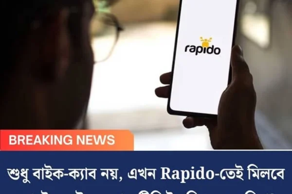 শুধু বাইক-ক্যাব নয়, এখন Rapido-তেই মিলবে হোটেল, ট্রেন ও বাস টিকিট বুকিংয়ের সুবিধা!
